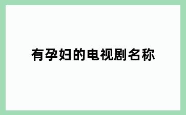 有孕妇的电视剧名称