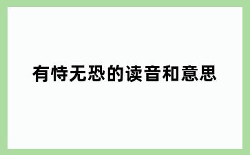 有恃无恐的读音和意思