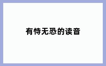 有恃无恐的读音
