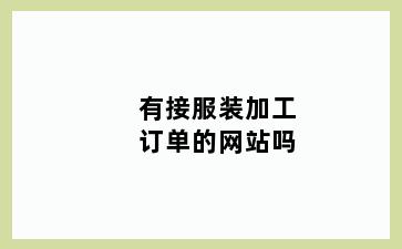 有接服装加工订单的网站吗