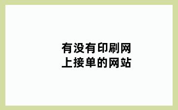 有没有印刷网上接单的网站