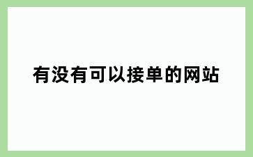有没有可以接单的网站