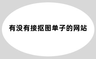 有没有接抠图单子的网站