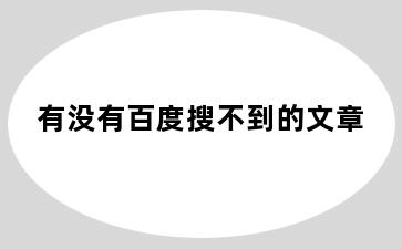 有没有百度搜不到的文章