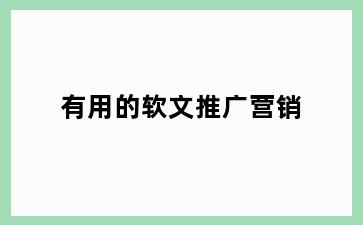 有用的软文推广营销