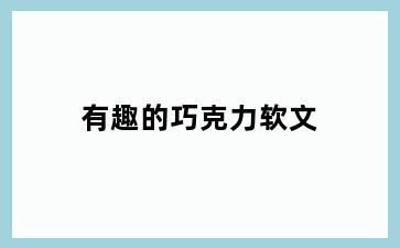 有趣的巧克力软文