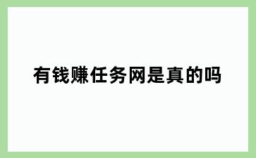 有钱赚任务网是真的吗