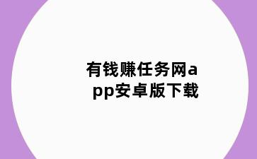 有钱赚任务网app安卓版下载