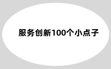 服务创新100个小点子