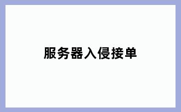 服务器入侵接单