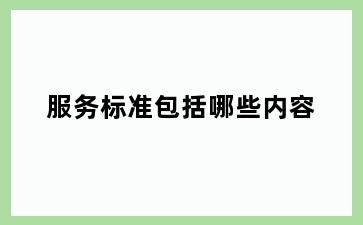 服务标准包括哪些内容