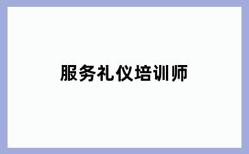 服务礼仪培训师