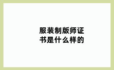 服装制版师证书是什么样的