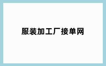 服装加工厂接单网