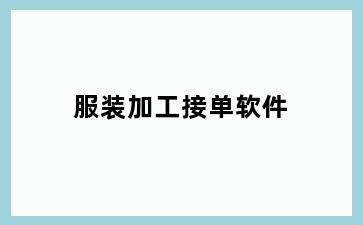 服装加工接单软件