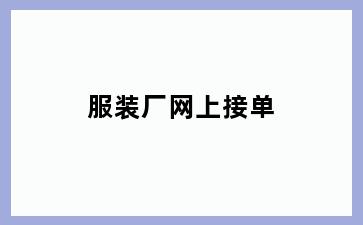 服装厂网上接单