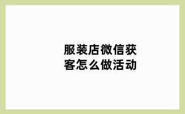 服装店微信获客怎么做活动