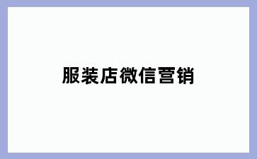 服装店微信营销
