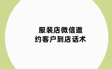 服装店微信邀约客户到店话术