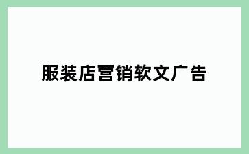 服装店营销软文广告