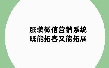 服装微信营销系统既能拓客又能拓展