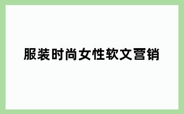服装时尚女性软文营销