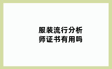 服装流行分析师证书有用吗