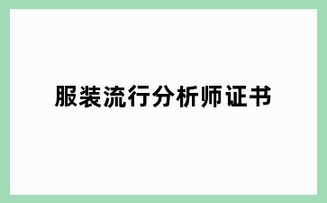 服装流行分析师证书