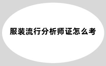 服装流行分析师证怎么考