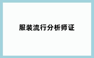 服装流行分析师证