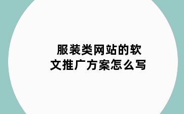 服装类网站的软文推广方案怎么写