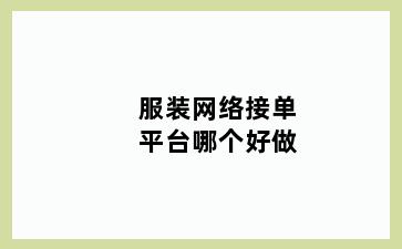 服装网络接单平台哪个好做
