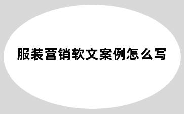 服装营销软文案例怎么写
