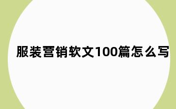 服装营销软文100篇怎么写