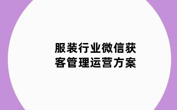 服装行业微信获客管理运营方案