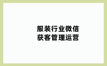 服装行业微信获客管理运营