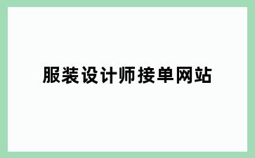 服装设计师接单网站