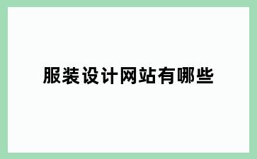 服装设计网站有哪些