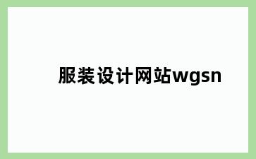 服装设计网站wgsn