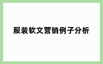 服装软文营销例子分析