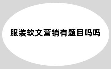 服装软文营销有题目吗吗