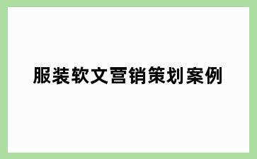服装软文营销策划案例