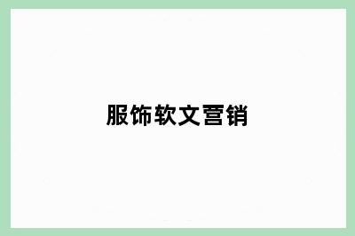 服饰软文营销