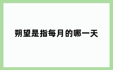 朔望是指每月的哪一天
