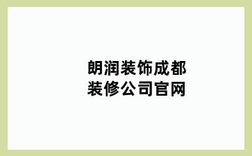 朗润装饰成都装修公司官网