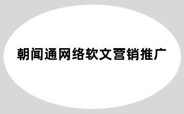 朝闻通网络软文营销推广