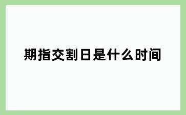 期指交割日是什么时间