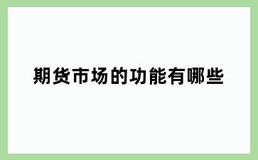 期货市场的功能有哪些