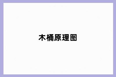 木桶原理图