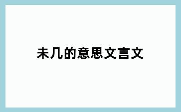 未几的意思文言文